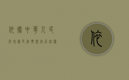 依据《中华人民共和国民法典》规定,居住权可以转让（居住权可以转让对吗）