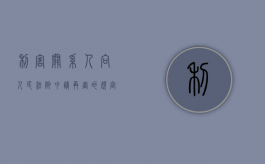 利害关系人向人民法院申请再审的规定（利害关系人申请再审的法律依据）