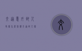 交通意外致人受伤怎么赔偿（交通致人伤亡赔多少钱）