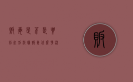 贩毒是不是要判死刑（涉嫌贩毒什么情况下会被判刑）