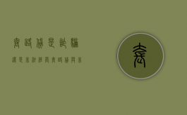 套路贷是诈骗还是非法经营（套路贷与非法经营罪）