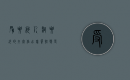 受要约人对要约的内容作出实质性变更的为新要约（受要约人改变了要约人要求承诺的特定形式）