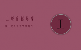 工地欠款怎么办（工地欠款找哪个部门）