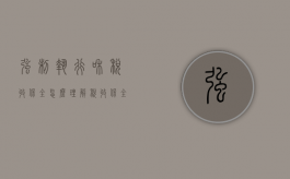强制执行和税收保全怎么理解（税收保全和税收强制执行措施）