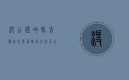 没公证的婚前财产怎么算（婚前财产不公证怎么算）