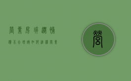 营业房拆迁补偿不合理该如何维权（营业房拆迁赔偿）