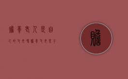 赡养老人是自己的父母吗（赡养父母是子女的法定义务）