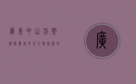 广东中山刑案律师费用多少？全面解析刑事辩护律师收费标准