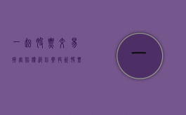 一起股票交易损害赔偿纠纷案（投资股票亏损能起诉）