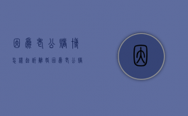 因为老公赌博怎样起诉离婚（因为老公赌博离婚孩子会判给老公吗）