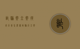 诈骗案立案退钱后会怎么样（诈骗后立案前退钱）