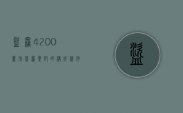 盗窃4200量刑（盗窃累犯的构成条件）