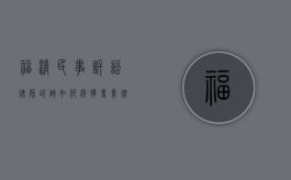 福清民事诉讼律师咨询，如何选择专业律师维护您的权益