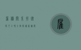 雇佣关系找律师可以吗？全面解读雇佣关系与律师的关联