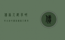 债务人都有哪些合法的权利（债务人都有哪些合法的权利和义务呢）