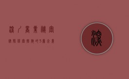 深圳商业秘密律师保密措施的3层含义（商业秘密司法保护实务）