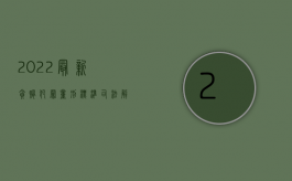 2022最新贪贿犯罪量刑标准 哪儿公布（2022最新贪贿犯罪量刑标准 1万）