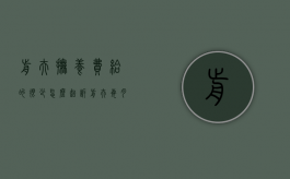 前夫抚养费给的很少怎么起诉（前夫每月给2000抚养费还给学费吗）