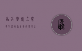 原告撤诉立案费怎么收（原告撤诉需要交钱吗）