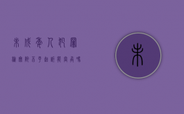 未成年人犯罪检察院不予起诉能当兵吗（未成年犯罪不予起诉的可以当兵吗）