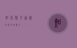 知名歌手起诉（打官司的歌手）
