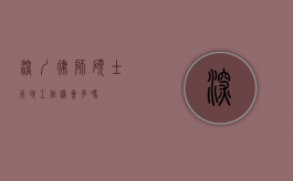 深圳律师硕士本地工作机会多吗？
