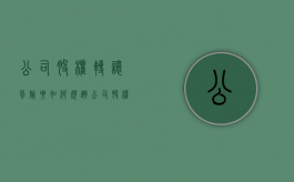 公司股权转让风险要如何规避（公司股权转让是好还是坏）