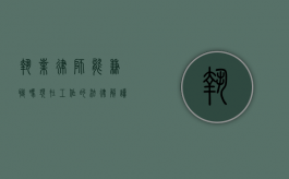 执业律师能兼职吗？现在工作的法律解读