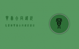 买卖合同违约怎么办（买卖合同违约纠纷案例）