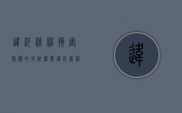 违约精神损害赔偿的司法权衡（违约精神损害赔偿问题研究）