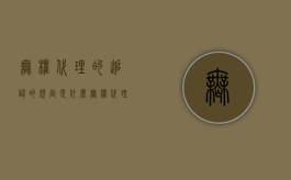 无权代理的追认的规定是什么？（无权代理未追认）