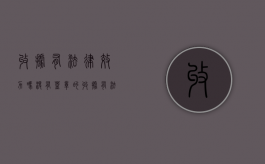 收据有法律效力吗（没有盖章的收据有法律效力吗）