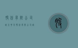 股份有限公司设立要求（股份有限公司设立的程序有哪些?）