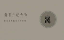 无意打碎文物会坐牢吗（无意破坏文物）
