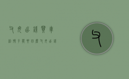 父母出钱买车给孩子能要回么（父母出钱买车离婚怎么判）
