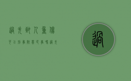 过失致人重伤可以刑事附带民事吗（过失致人重伤会坐牢吗）