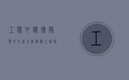 工伤申请律师费多少钱？全面解析工伤赔偿中的律师费用