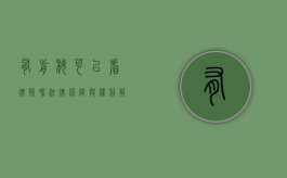 有前科可以看律师吗？法律保障与权利解析