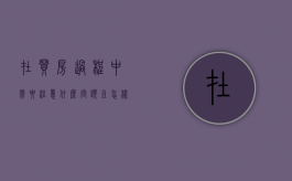 在买房过程中需要注意什么问题且怎样利用法律来解决（购买房子时需要注意什么）