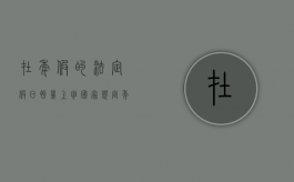 在年假的法定假日初几上班？（国家规定年后初几上班）