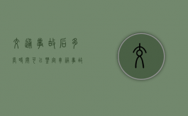 交通事故后多长时间可以鉴定（车祸事故主责次责怎么处理）