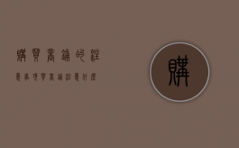 购买商铺的注意事项（买商铺注意什么?）