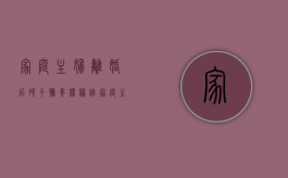 家庭主妇离婚后孩子抚养权归谁？（家庭主妇离婚后怎么生活）