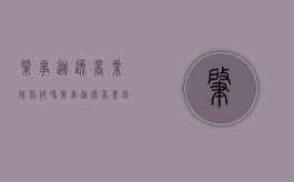 肇事逃逸商业险赔付吗（肇事逃逸商业保险赔偿吗）