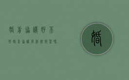 婚前协议好不好（婚前协议有法律效益吗?）