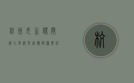 杭州女生课间坠亡学校是否应承担责任（杭州女孩死亡真相警方消息）