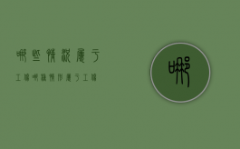 哪些情况属于工伤（哪种情形属于工伤）