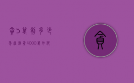贪5万判多少年徒刑（贪4000万如何判）