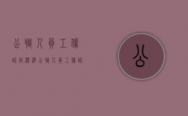 公职人员工伤认定标准（公职人员工伤认定上下班时间规定最新）