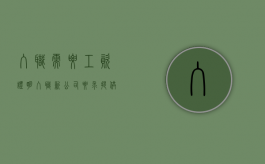 入职需要工资证明（入职新公司要求提供工资证明）